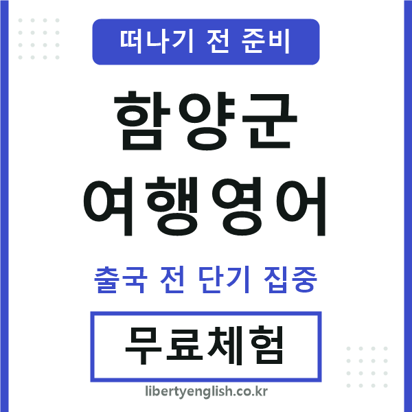 함양군여행영어