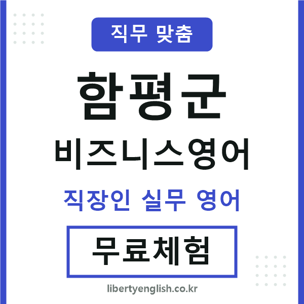 함평군비즈니스영어