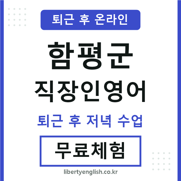 함평군 직장인영어