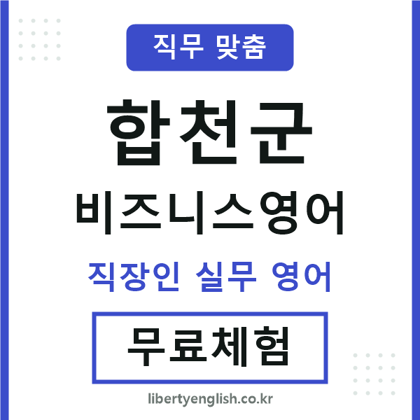 합천비즈니스영어