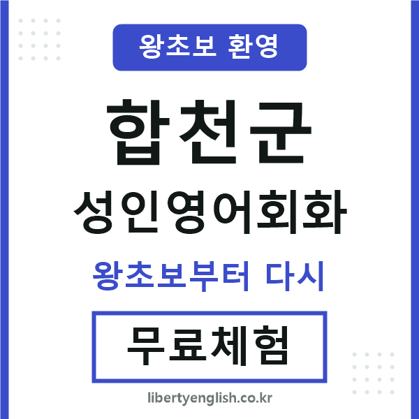 합천 성인영어회화