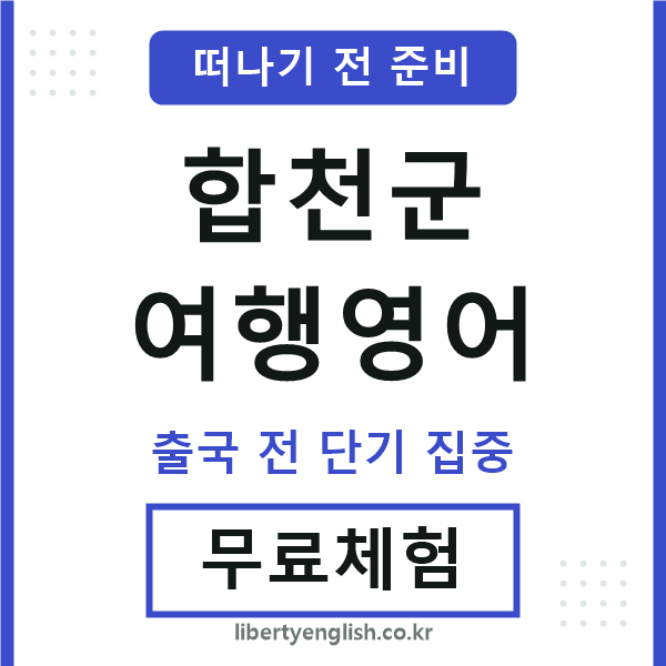 합천여행영어