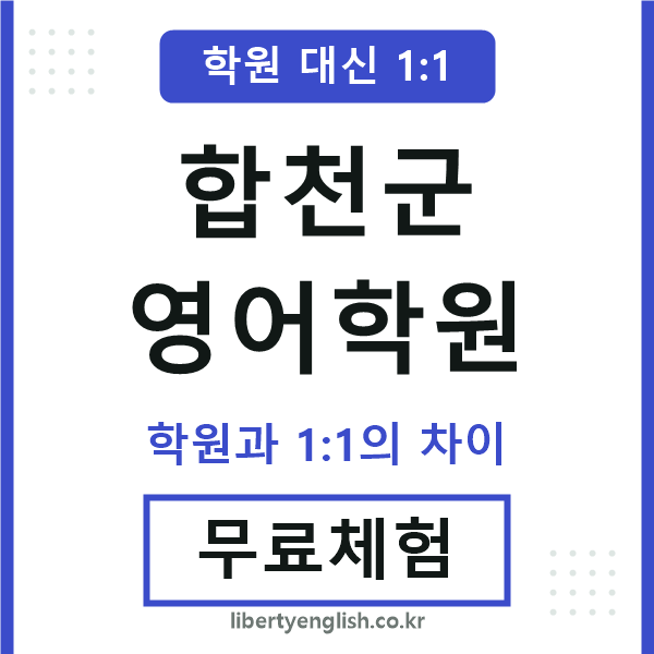 합천군영어학원