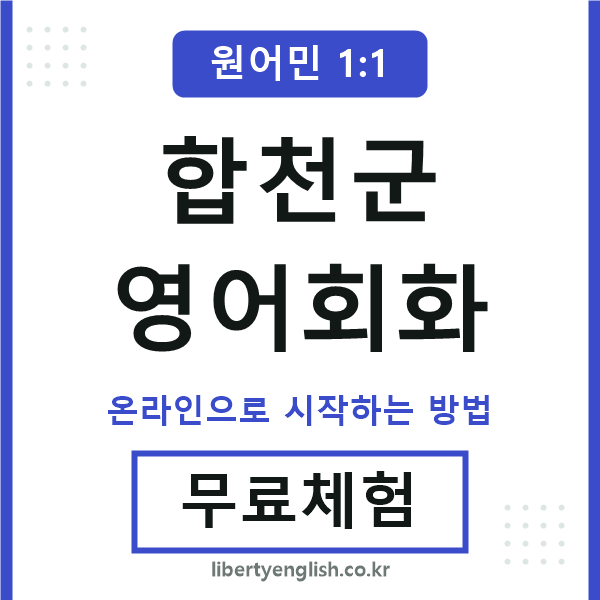 합천영어회화