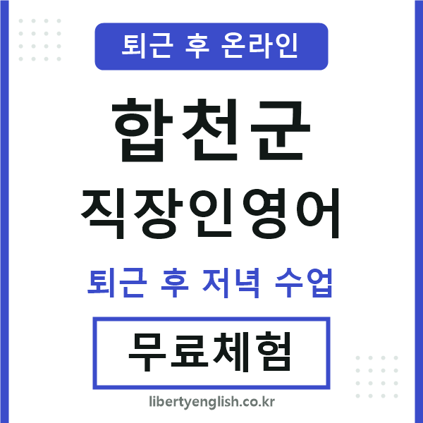 합천군 직장인영어