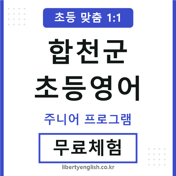 합천군초등영어