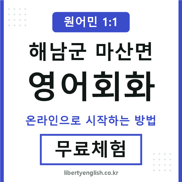 해남군마산면영어회화