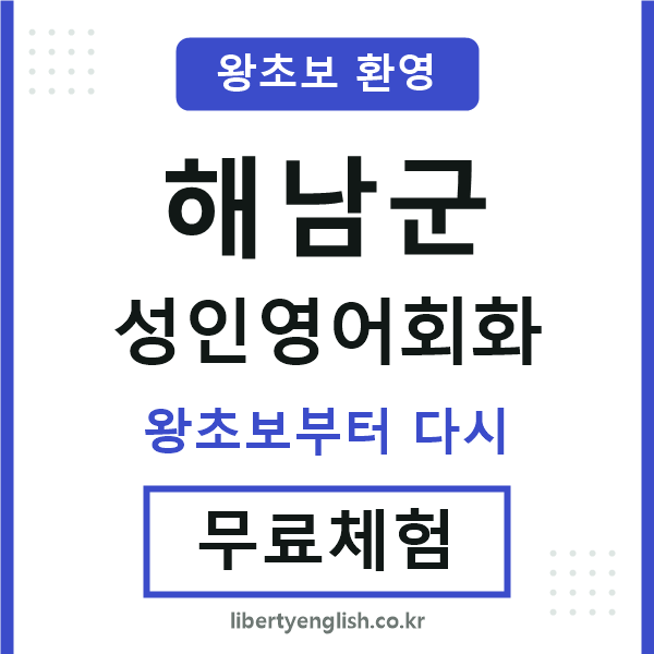 해남군 성인영어회화