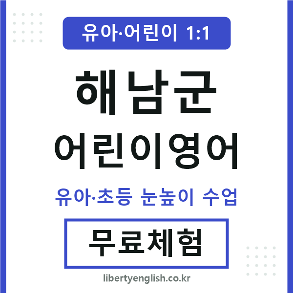 해남 어린이영어