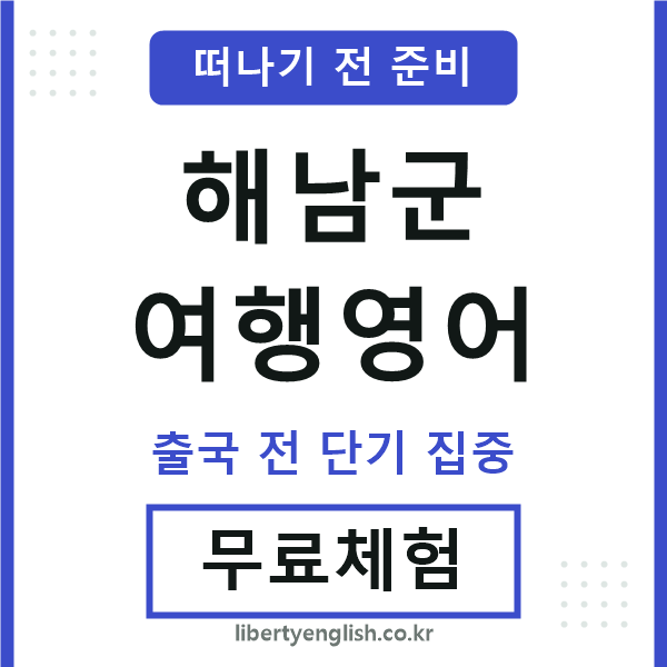 해남군여행영어