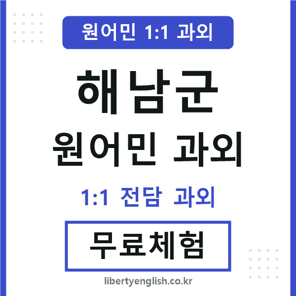 해남군 원어민 과외