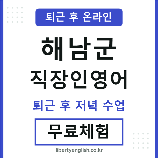 해남 직장인영어