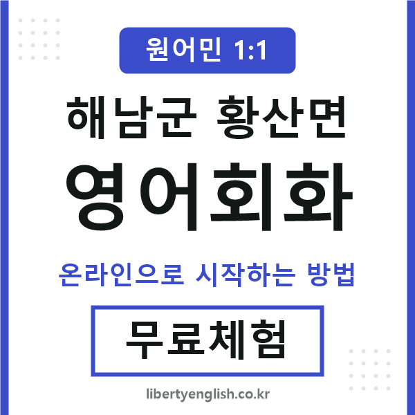 해남군황산면영어회화