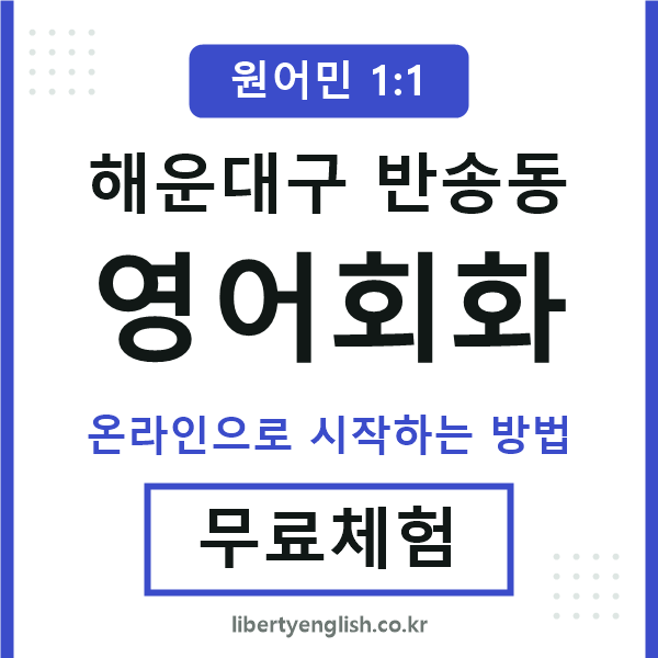 해운대구반송동영어회화