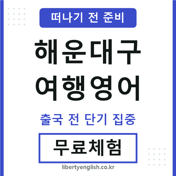 해운대여행영어