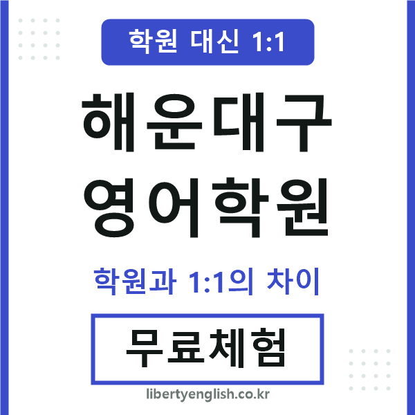 해운대구영어학원