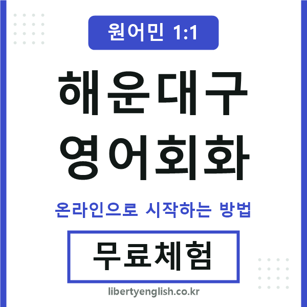 해운대구영어회화