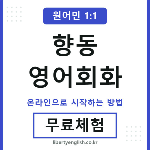 향동영어회화