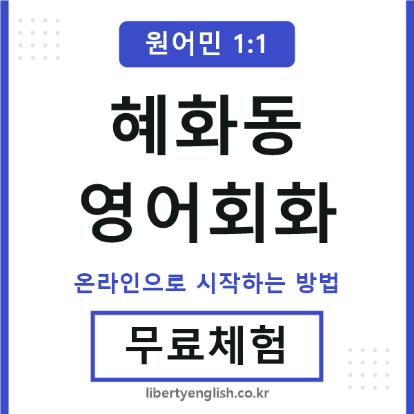 혜화동영어회화