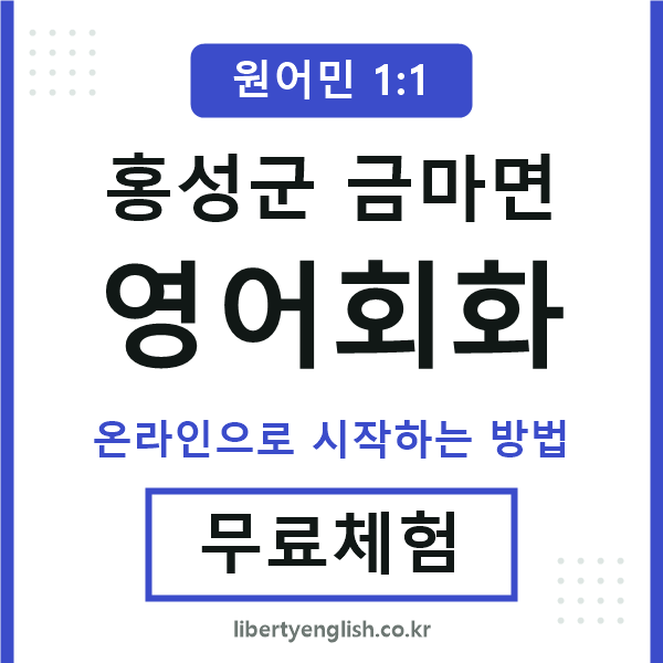 홍성군금마면영어회화