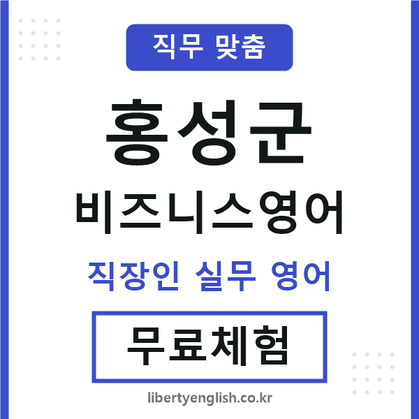 홍성군비즈니스영어