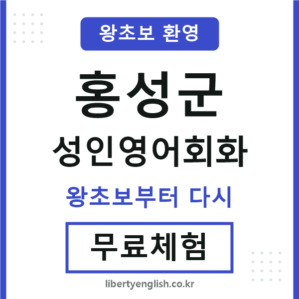 홍성군 성인영어회화