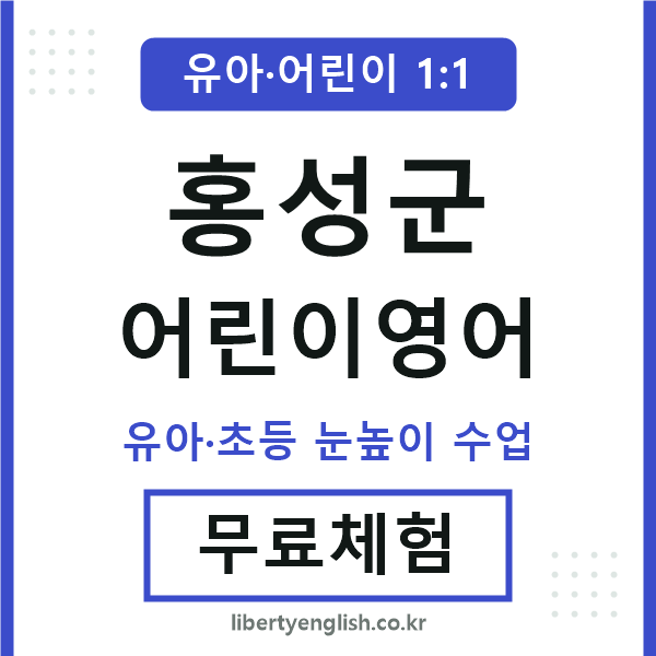홍성군 어린이영어