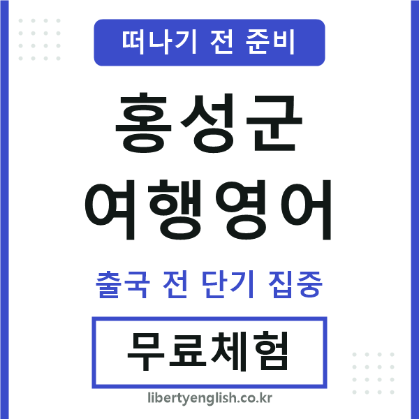 홍성여행영어