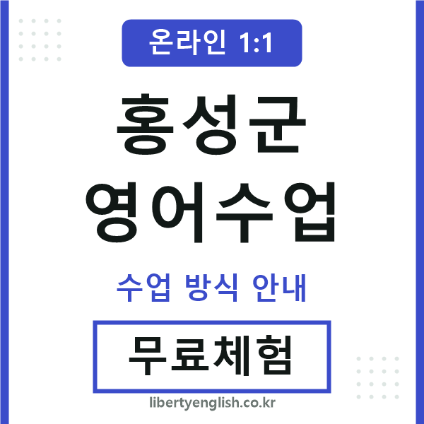 홍성군영어수업