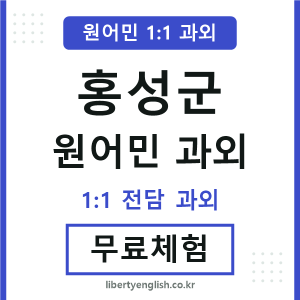홍성 원어민 과외