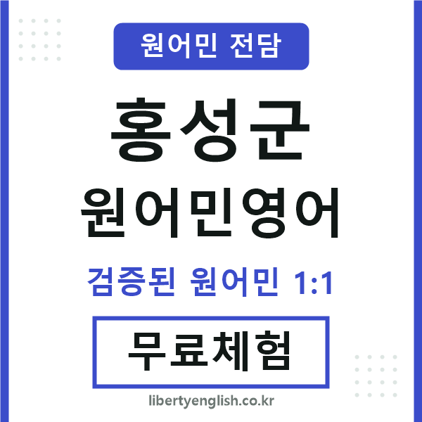홍성군원어민영어