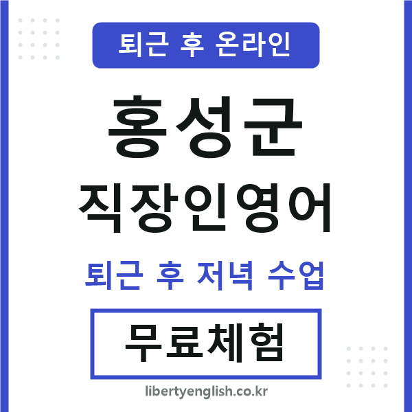 홍성군 직장인영어