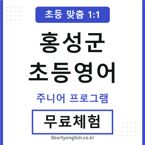 홍성초등영어