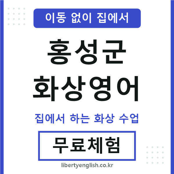 홍성 화상영어