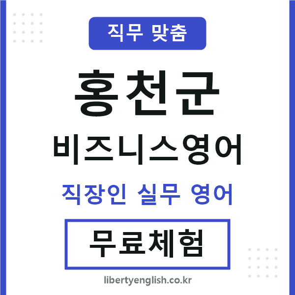 홍천비즈니스영어