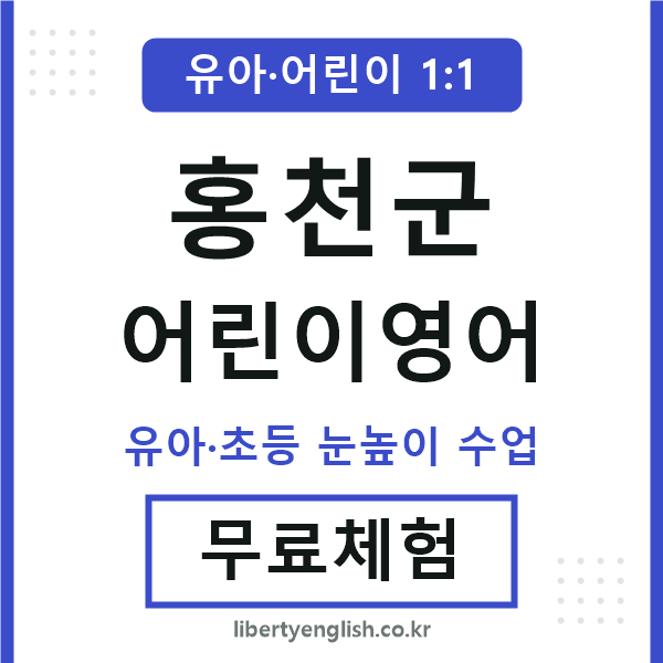 홍천군 어린이영어