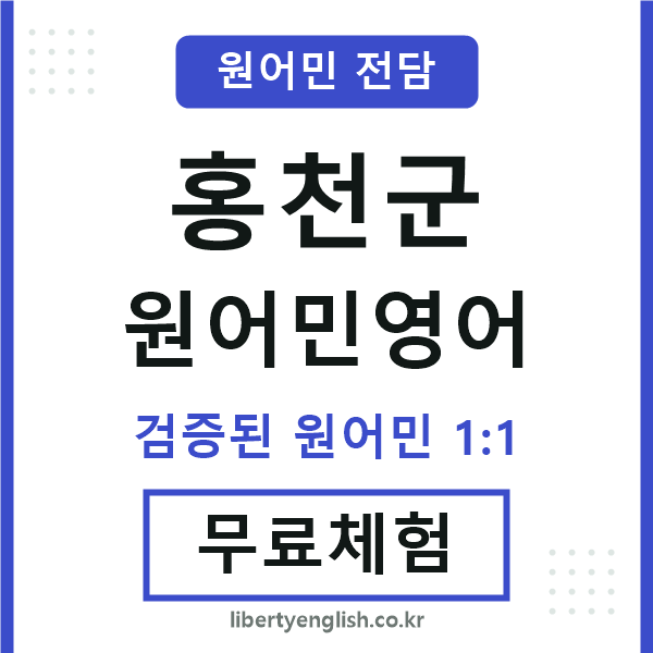 홍천원어민영어