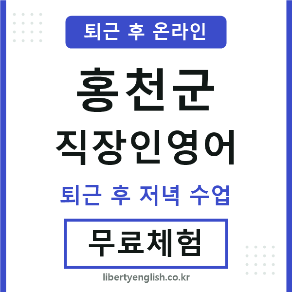 홍천군 직장인영어