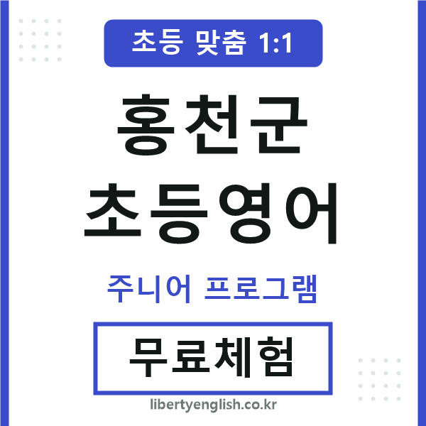 홍천군초등영어