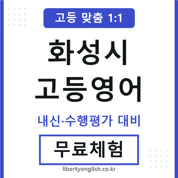 화성고등영어