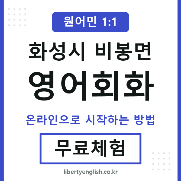 화성시비봉면영어회화