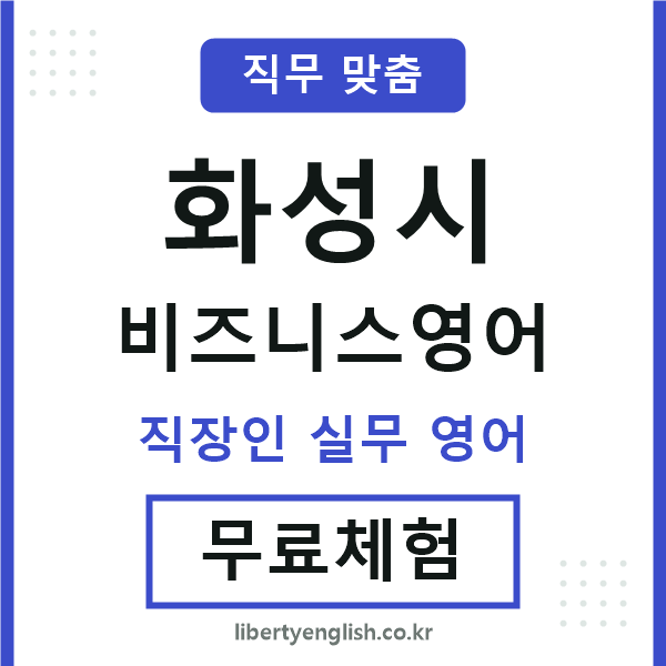 화성시비즈니스영어