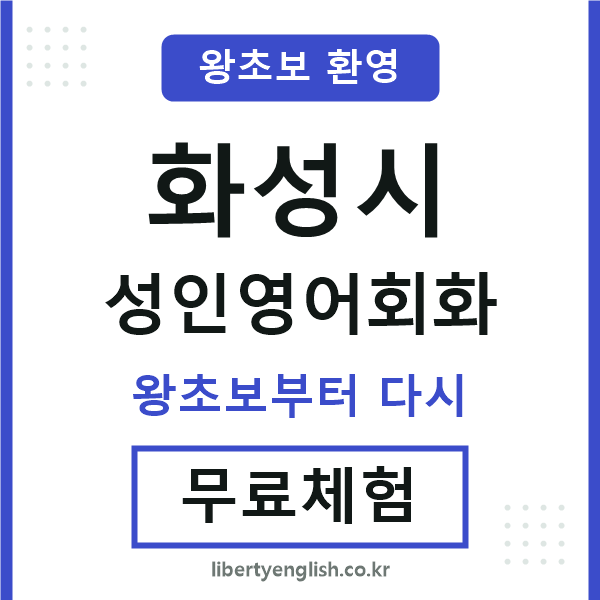 화성 성인영어회화