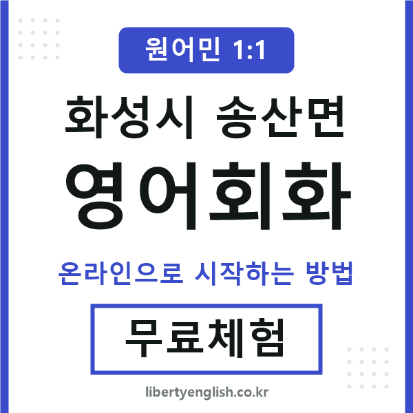 화성시송산면영어회화