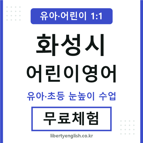 화성 어린이영어