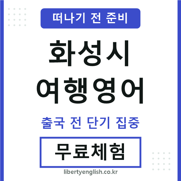 화성여행영어