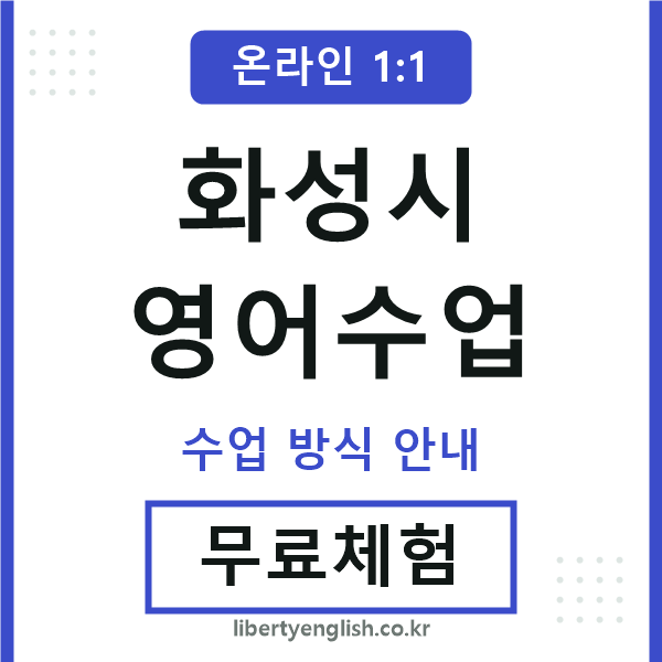 화성시영어수업