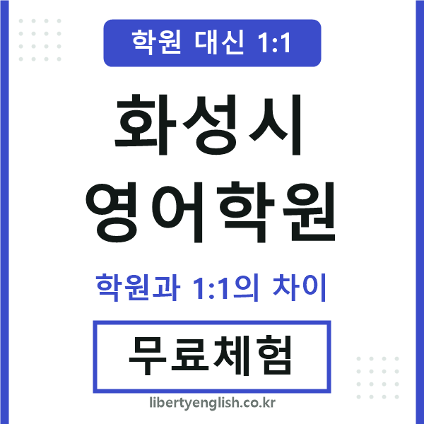 화성시영어학원