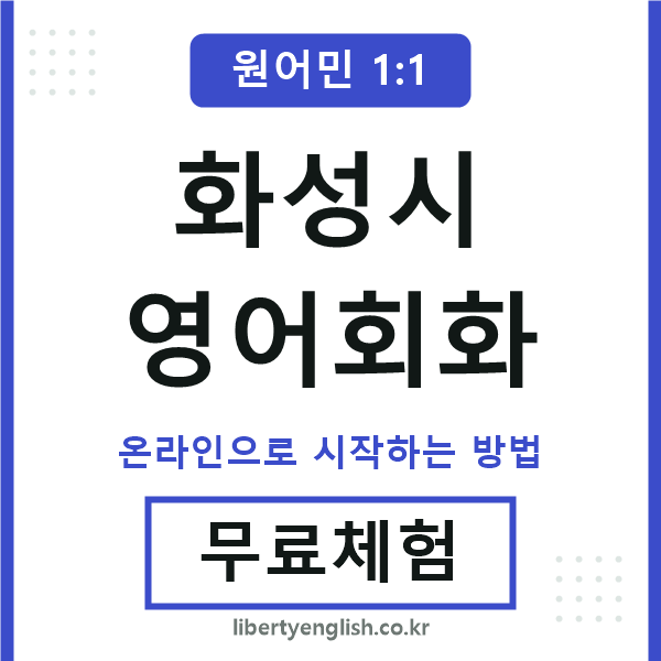 화성시영어회화
