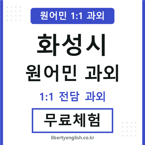 화성 원어민 과외